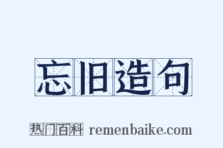 忘旧造句是什么意思的图片